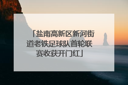 盐南高新区新河街道老铁足球队首轮联赛收获开门红